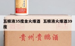 五粮液35度金火爆酒  五粮液火爆酒39度
