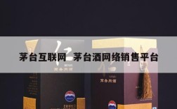 茅台互联网  茅台酒网络销售平台