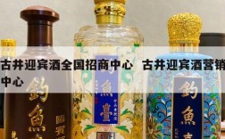 古井迎宾酒全国招商中心  古井迎宾酒营销中心