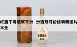 红瓶子汾酒双耳汾  汾酒双耳价格表和图片大全