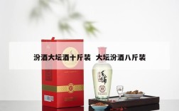 汾酒大坛酒十斤装  大坛汾酒八斤装