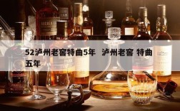 52泸州老窖特曲5年  泸州老窖 特曲 五年