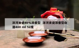 洋河青瓷46%浓香型  洋河青瓷浓香型白酒480 ml 52度
