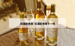 红酒配米汤  红酒配米饭下一句