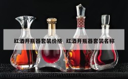 红酒开瓶器套装价格  红酒开瓶器套装名称