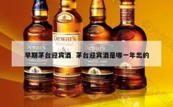 早期茅台迎宾酒  茅台迎宾酒是哪一年出的