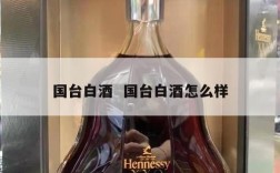 国台白酒  国台白酒怎么样